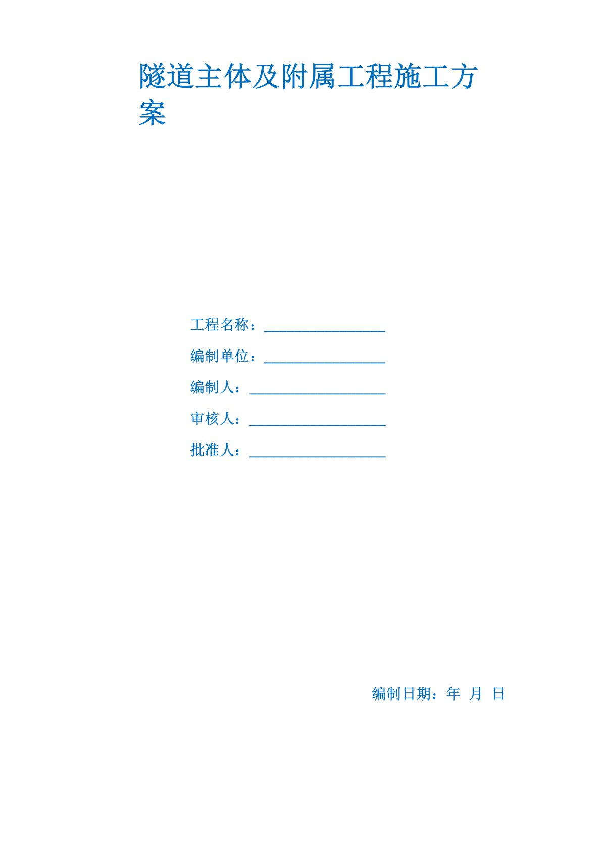 隧道主体及附属工程施工方案