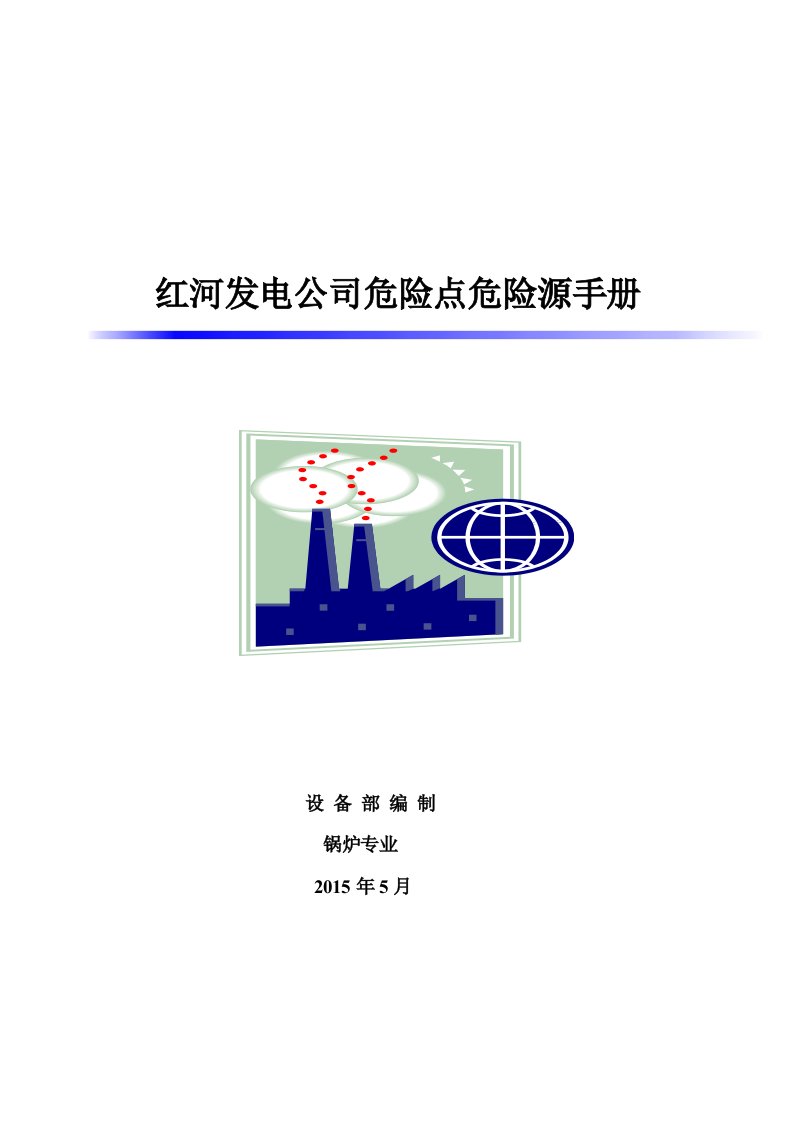 红河发电公司危险点危险源手册锅炉专业