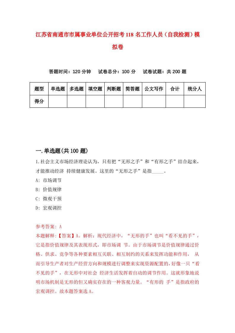 江苏省南通市市属事业单位公开招考118名工作人员自我检测模拟卷第9卷