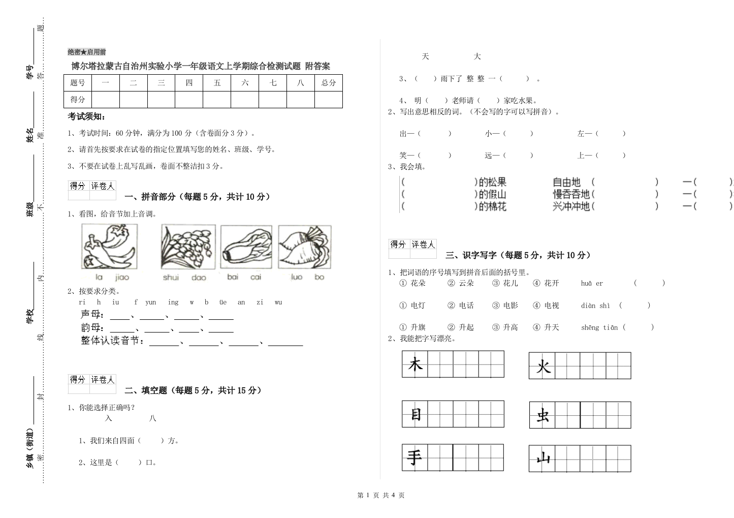 博尔塔拉蒙古自治州实验小学一年级语文上学期综合检测试题-附答案