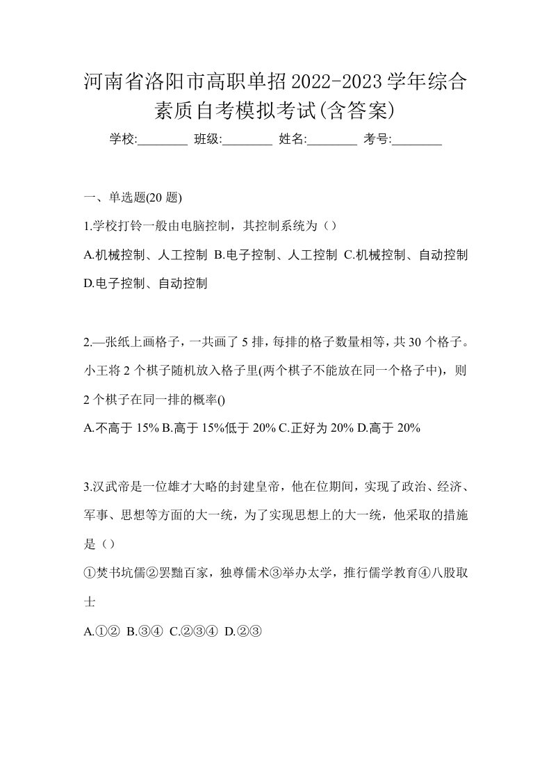 河南省洛阳市高职单招2022-2023学年综合素质自考模拟考试含答案