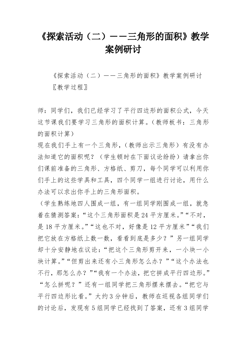 《探索活动（二）――三角形的面积》教学案例研讨