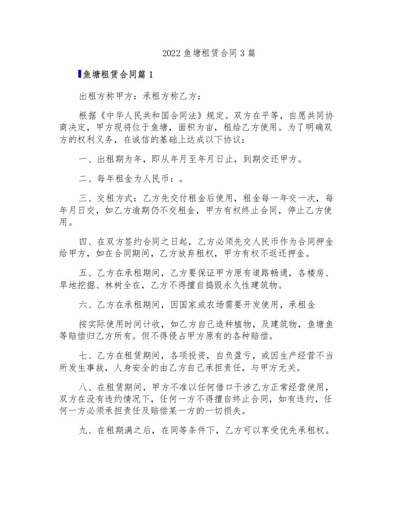 2022鱼塘租赁合同3篇