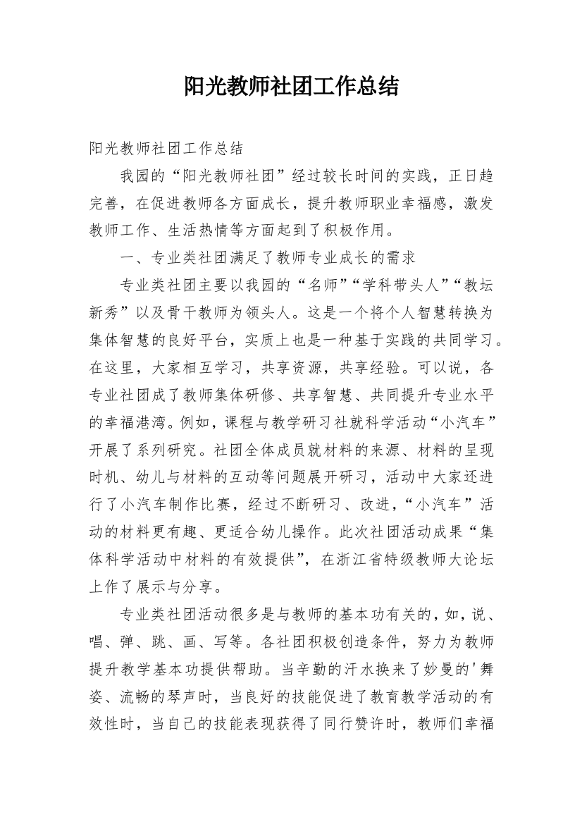 阳光教师社团工作总结