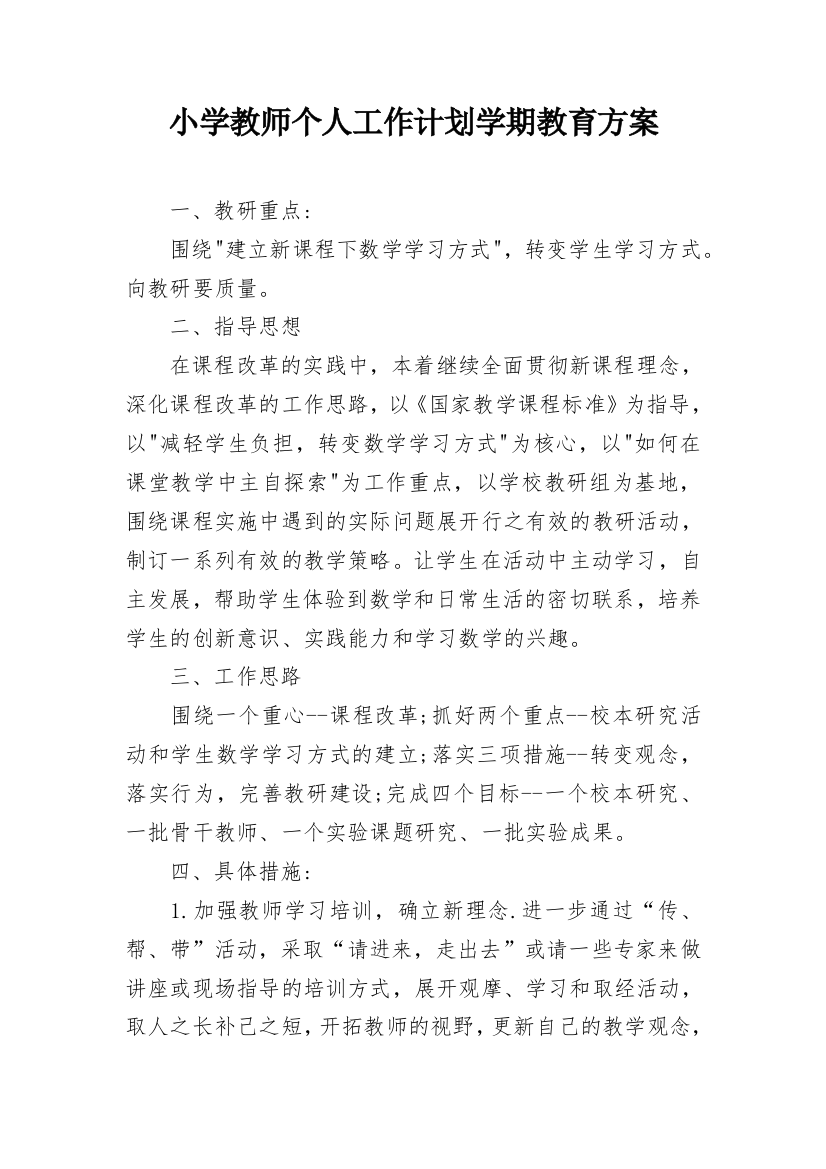 小学教师个人工作计划学期教育方案