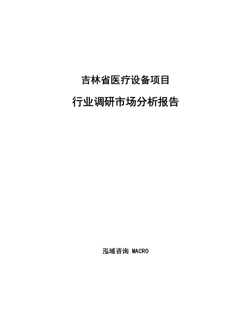 吉林省医疗设备项目行业调研市场分析报告