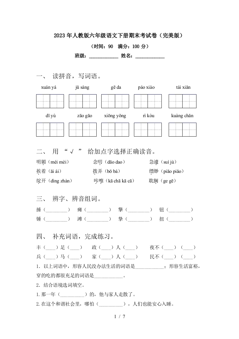 2023年人教版六年级语文下册期末考试卷(完美版)