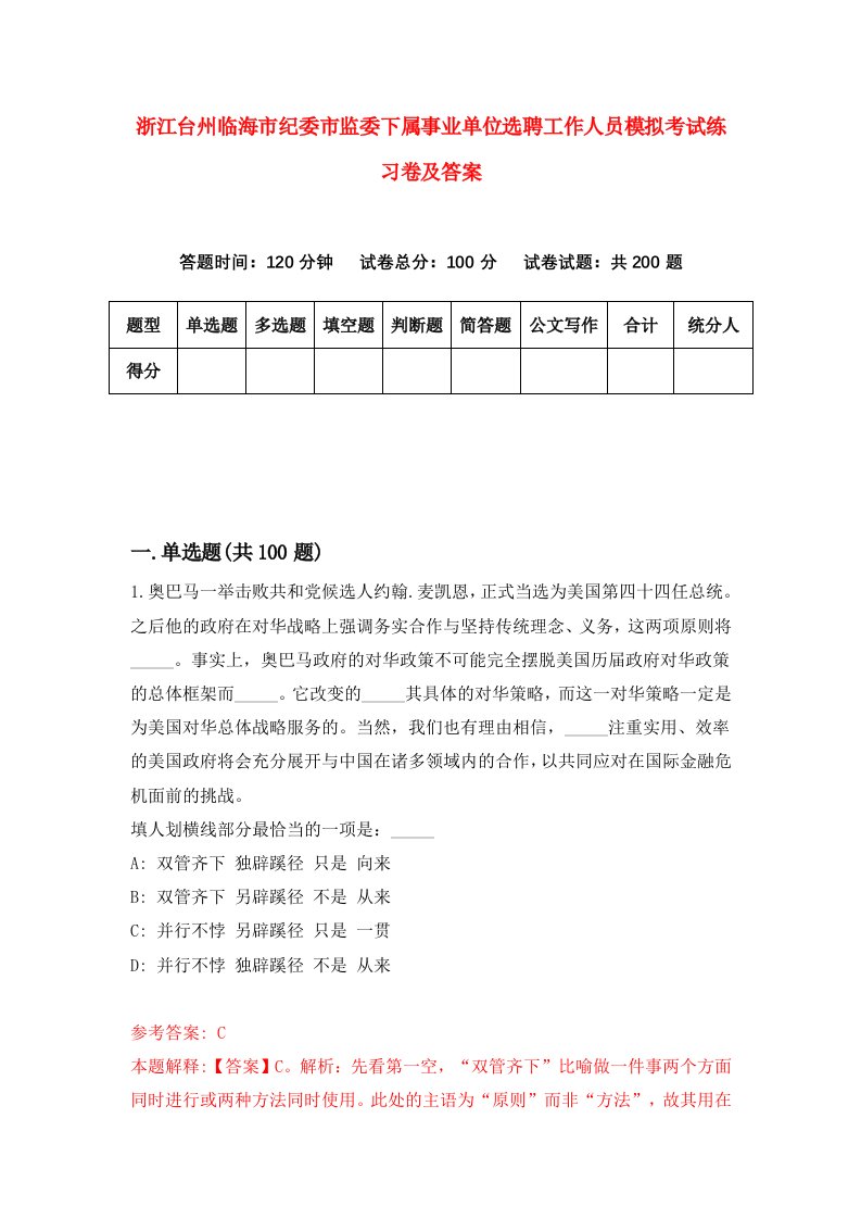 浙江台州临海市纪委市监委下属事业单位选聘工作人员模拟考试练习卷及答案第0版