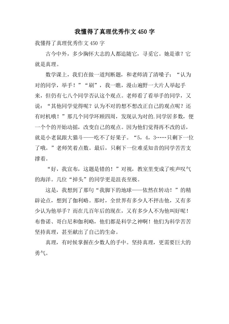 我懂得了真理作文450字