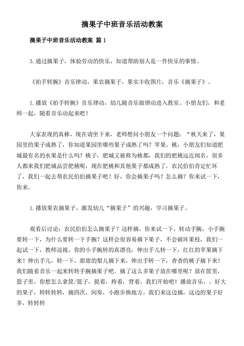 摘果子中班音乐活动教案