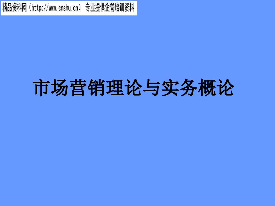 [精选]市场营销理论及实务概论知识解析