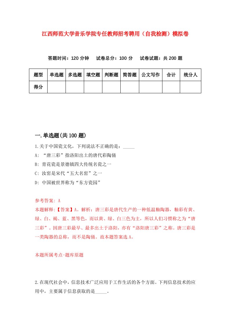 江西师范大学音乐学院专任教师招考聘用自我检测模拟卷第2版