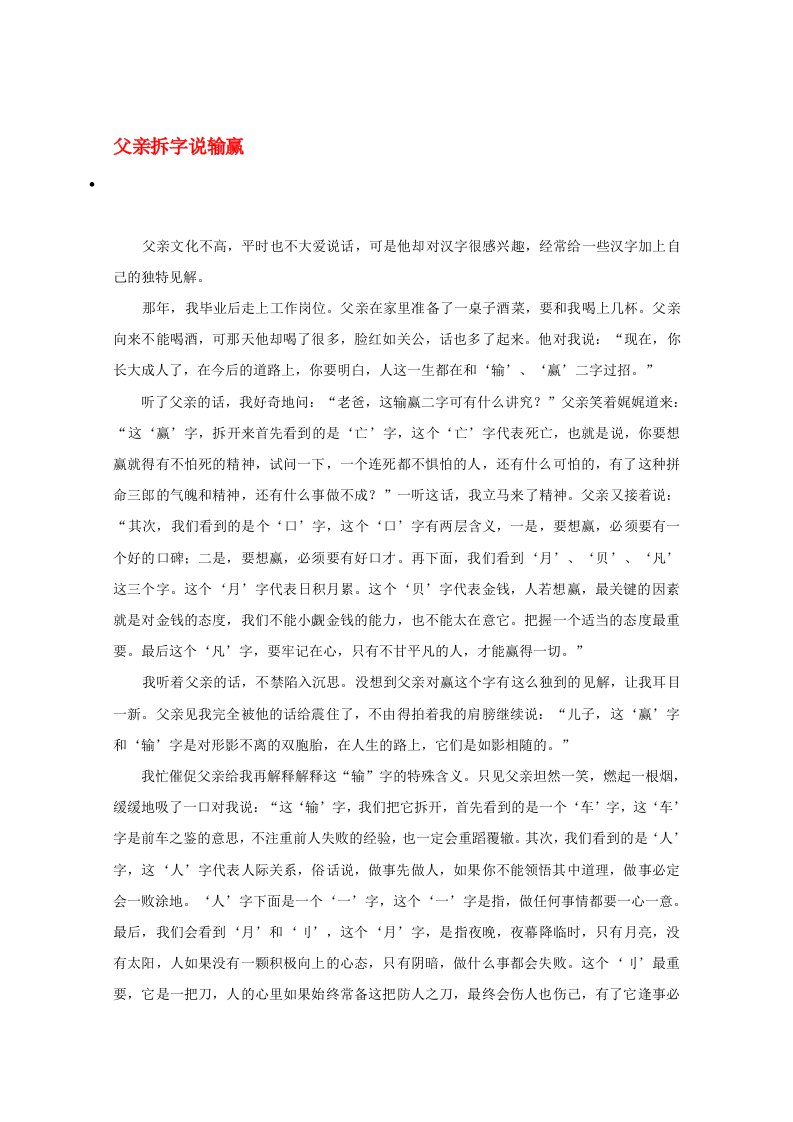 2020高考语文智慧阅读第一辑父亲拆字说输赢作文素材