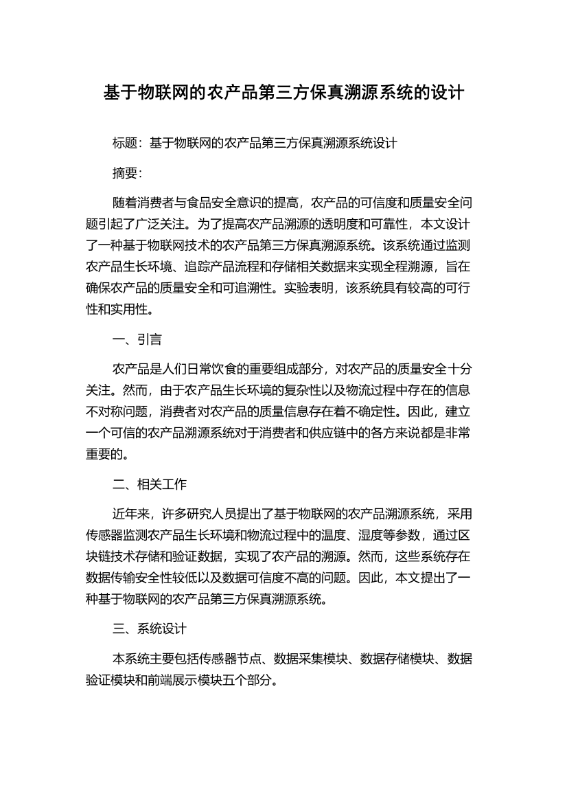 基于物联网的农产品第三方保真溯源系统的设计