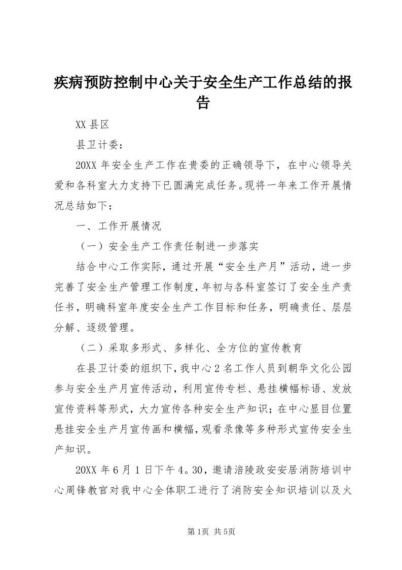 3疾病预防控制中心关于安全生产工作总结的报告