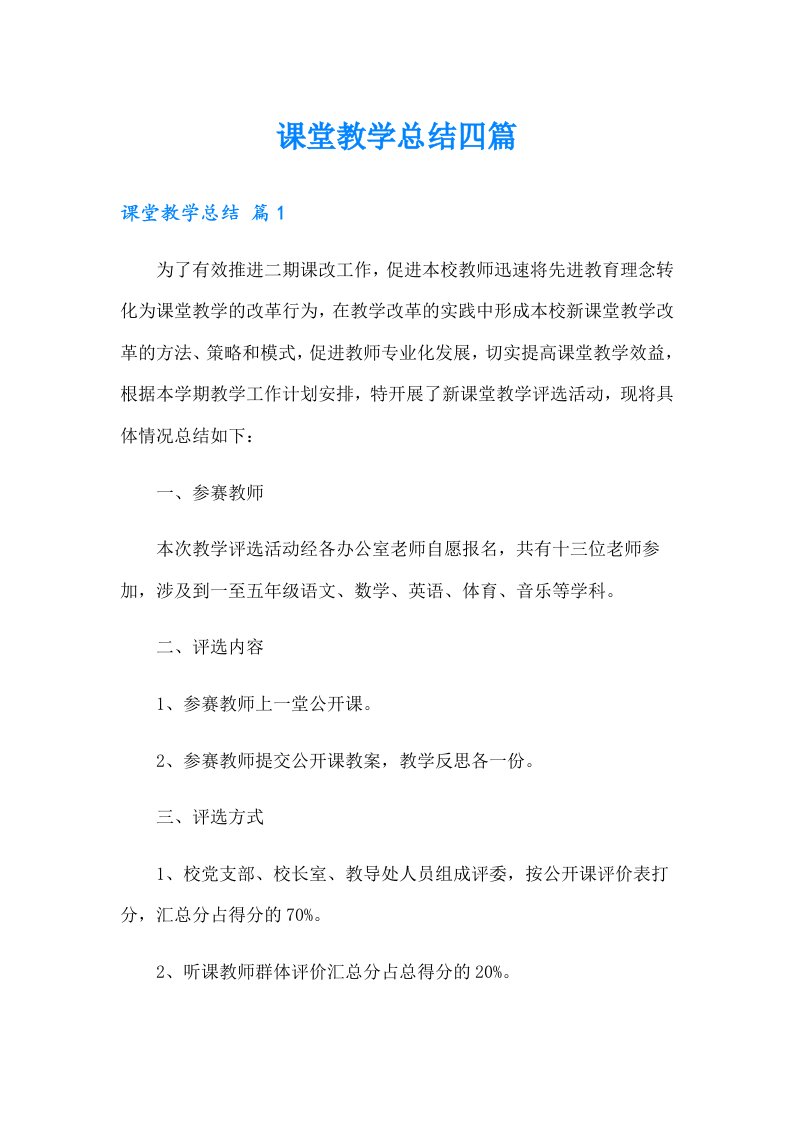 课堂教学总结四篇