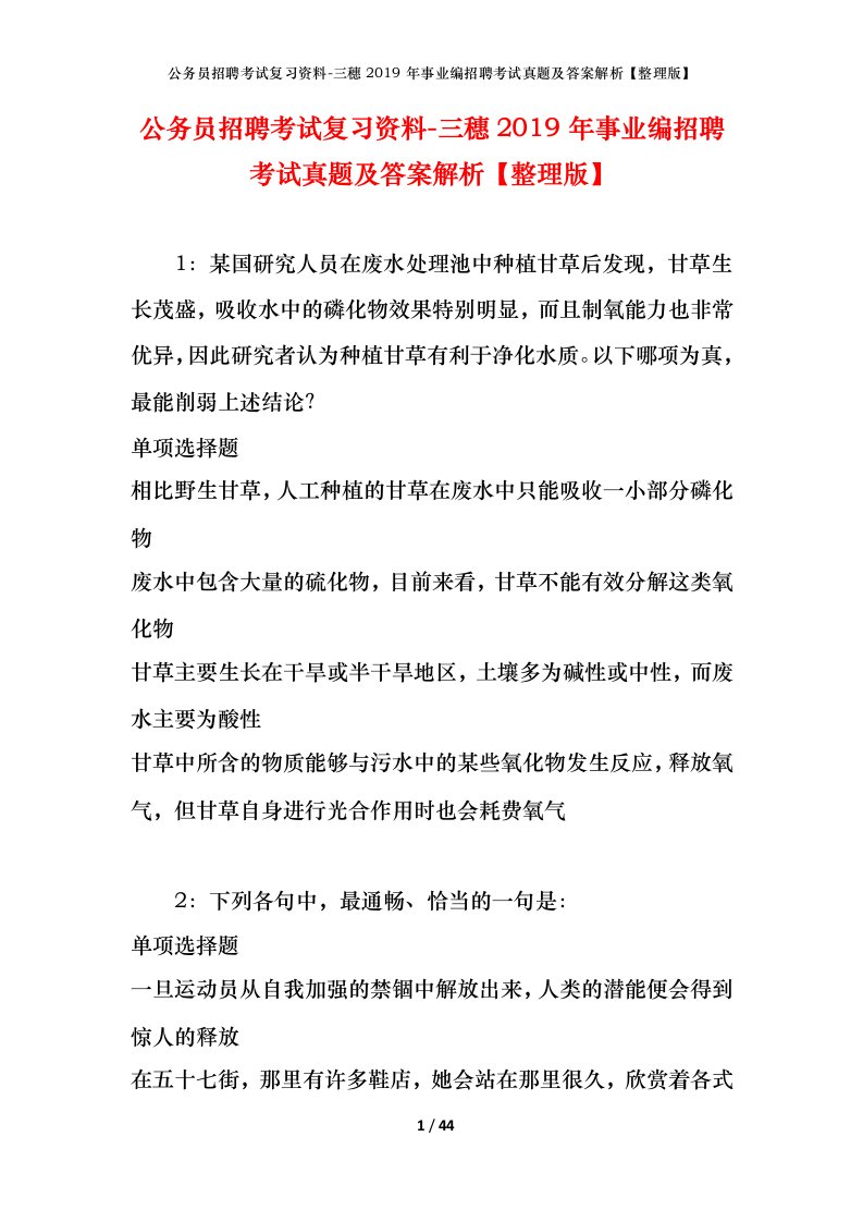 公务员招聘考试复习资料-三穗2019年事业编招聘考试真题及答案解析整理版