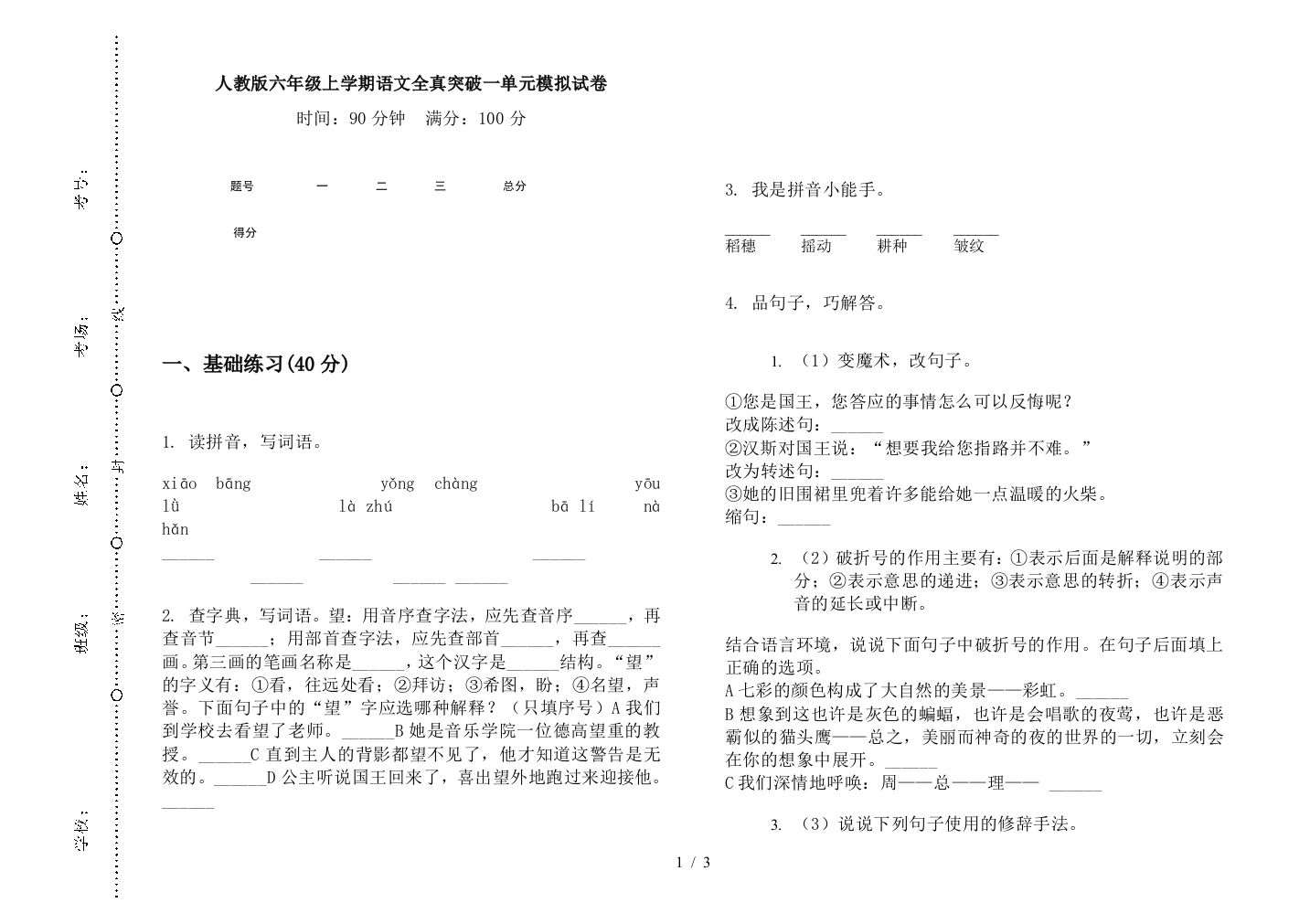 人教版六年级上学期语文全真突破一单元模拟试卷