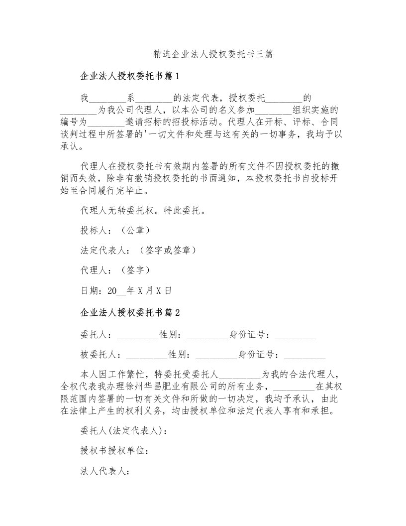 精选企业法人授权委托书三篇