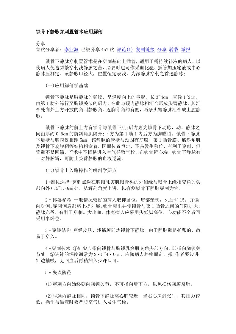 锁骨下静脉穿刺置管术应用解剖