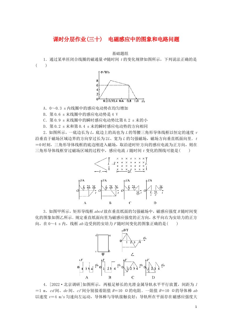 统考版2023版高考物理一轮复习课时分层作业三十电磁感应中的图象和电路问题