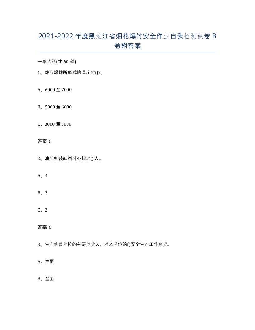 20212022年度黑龙江省烟花爆竹安全作业自我检测试卷B卷附答案