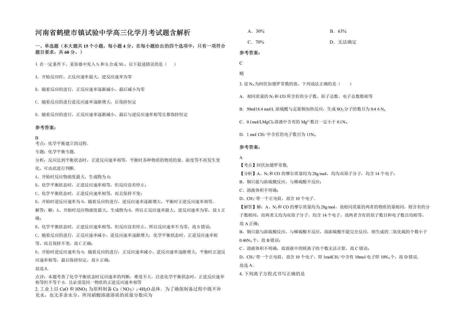 河南省鹤壁市镇试验中学高三化学月考试题含解析