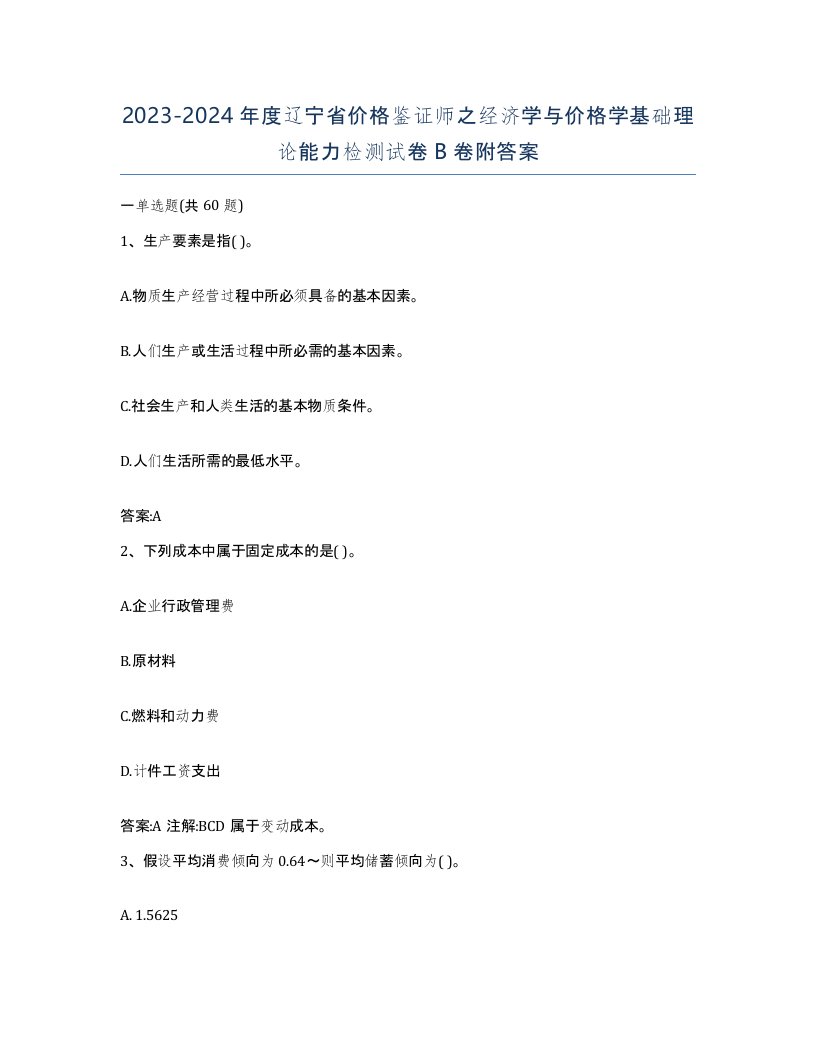 2023-2024年度辽宁省价格鉴证师之经济学与价格学基础理论能力检测试卷B卷附答案