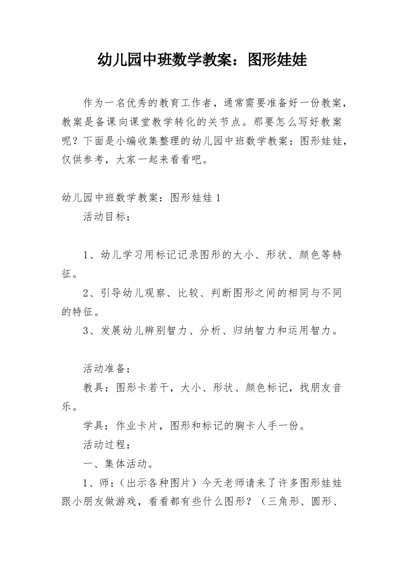 幼儿园中班数学教案：图形娃娃