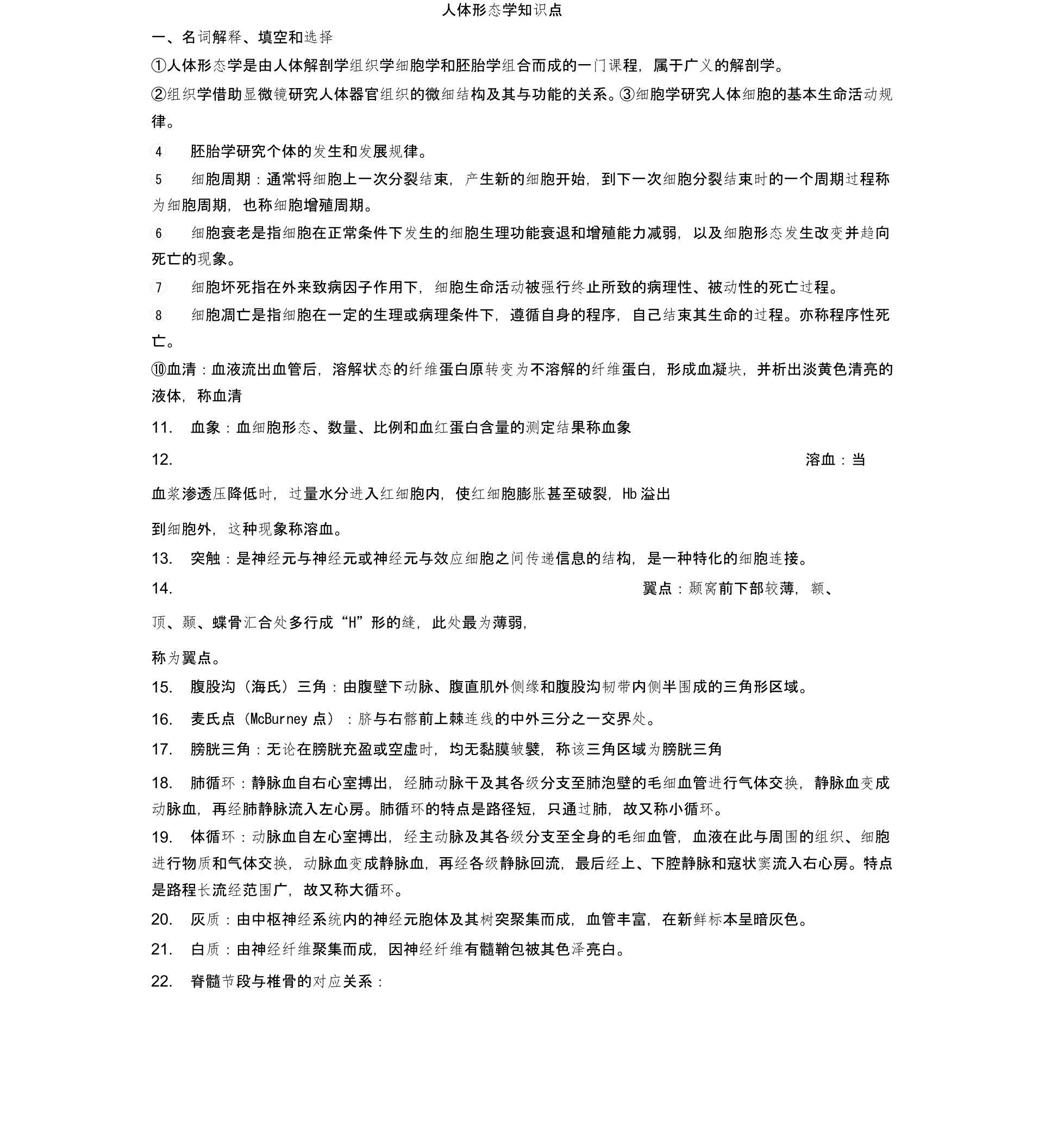 护理学人体形态学知识点