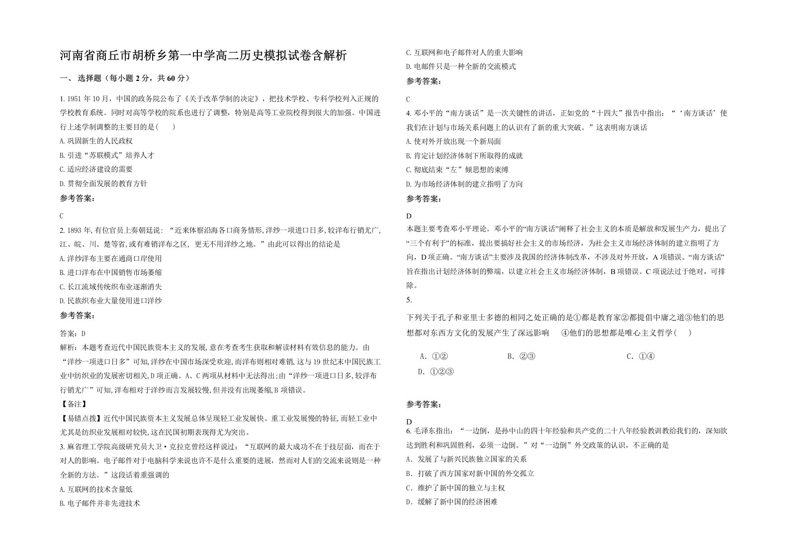 河南省商丘市胡桥乡第一中学高二历史模拟试卷含解析