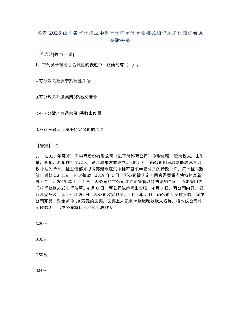 备考2023山东省审计师之中级审计师审计专业相关知识题库检测试卷A卷附答案