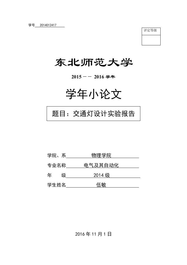 交通灯控制电路设计实验(实验报告)_图文