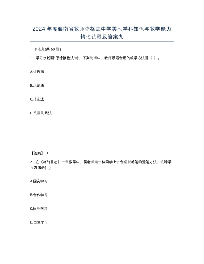 2024年度海南省教师资格之中学美术学科知识与教学能力试题及答案九