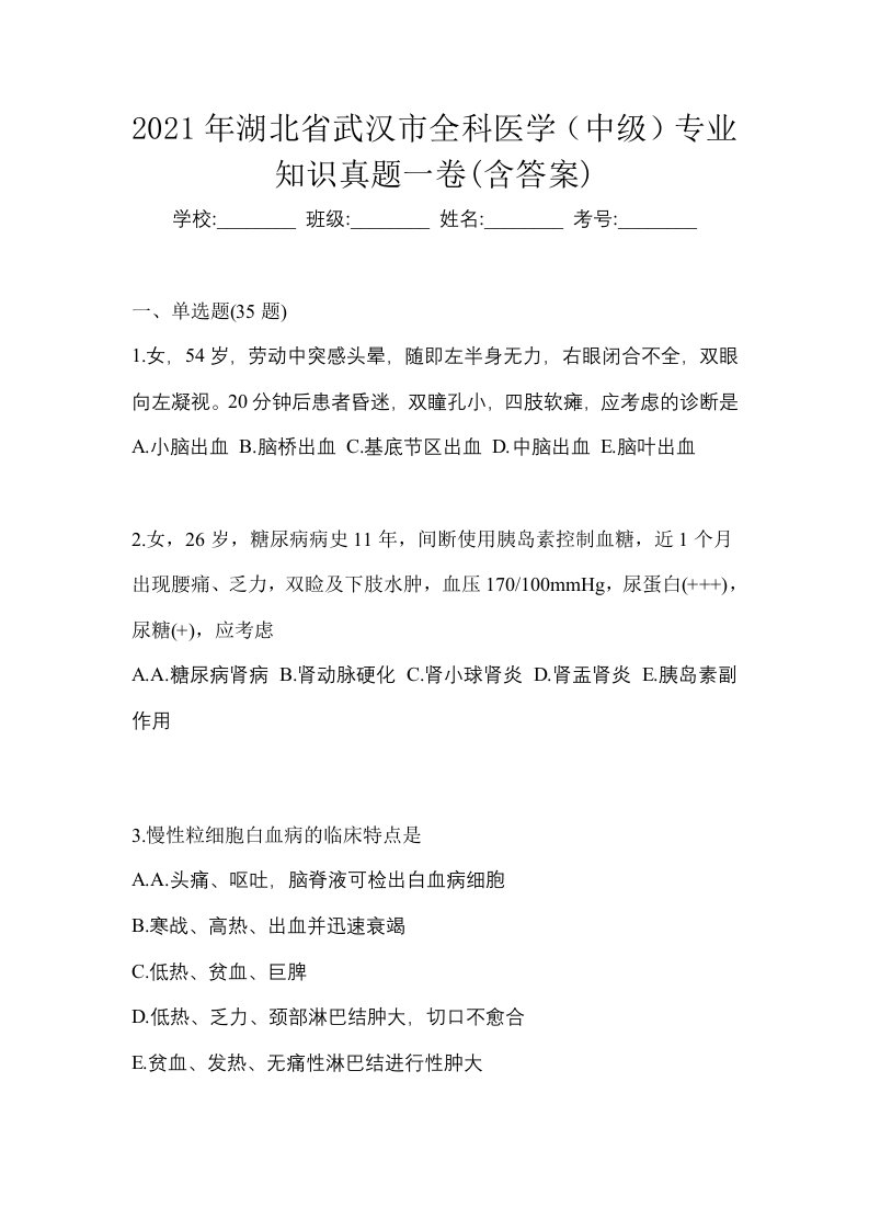 2021年湖北省武汉市全科医学中级专业知识真题一卷含答案