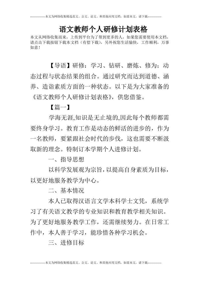 语文教师个人研修计划表格