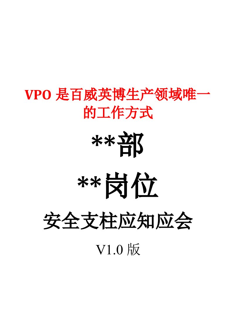 VPO百威英博岗位安全责任书安全支柱应知应会