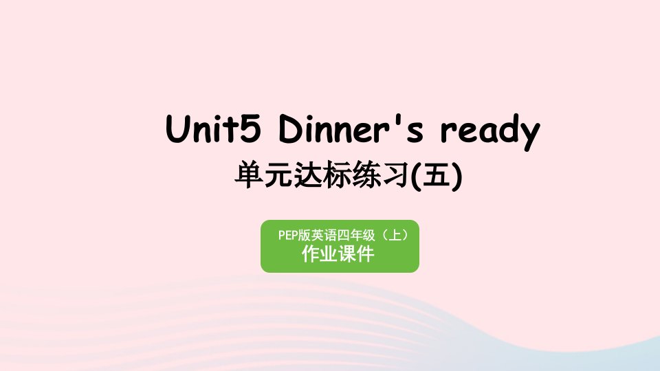 2023四年级英语上册Unit5Dinnerisready单元达标练习五作业课件人教PEP