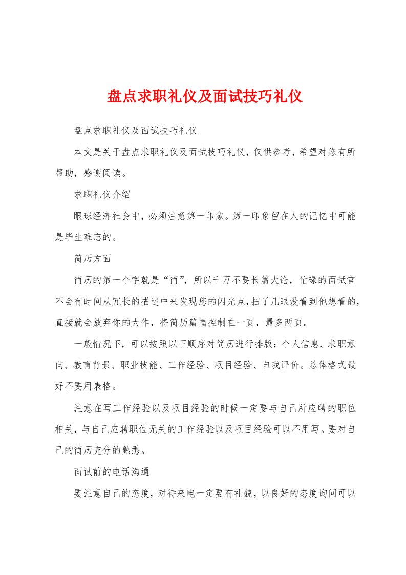 盘点求职礼仪及面试技巧礼仪