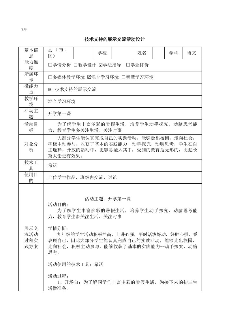 B6技术支持的展示交流活动中学语文