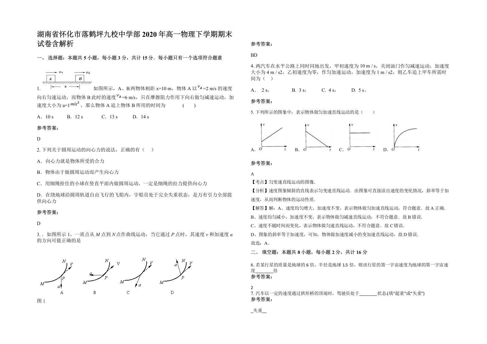 湖南省怀化市落鹤坪九校中学部2020年高一物理下学期期末试卷含解析