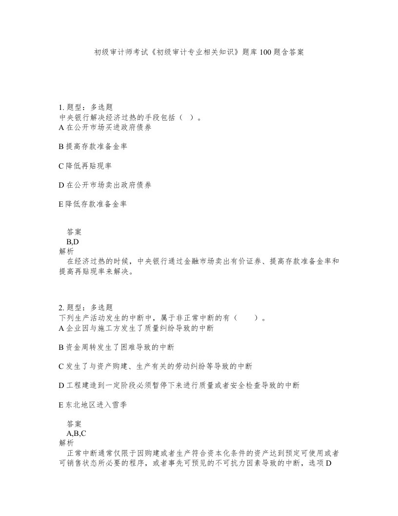 初级审计师考试初级审计专业相关知识题库100题含答案第62版