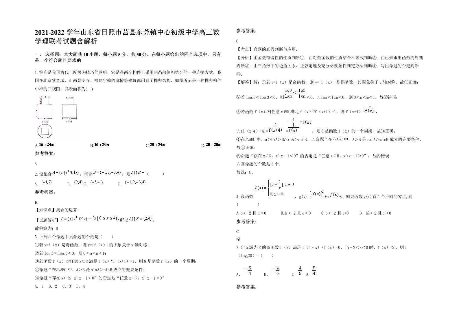 2021-2022学年山东省日照市莒县东莞镇中心初级中学高三数学理联考试题含解析