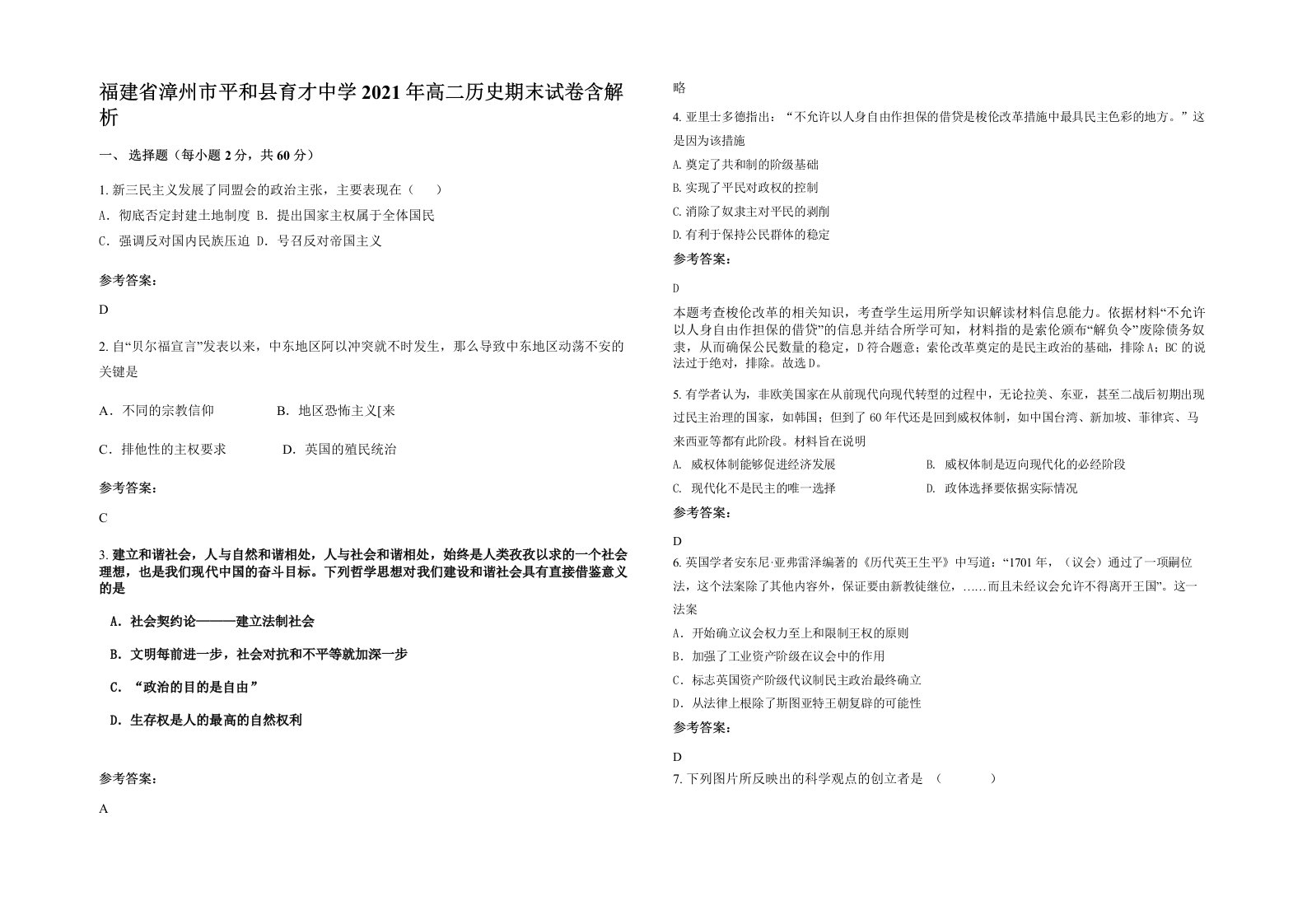 福建省漳州市平和县育才中学2021年高二历史期末试卷含解析