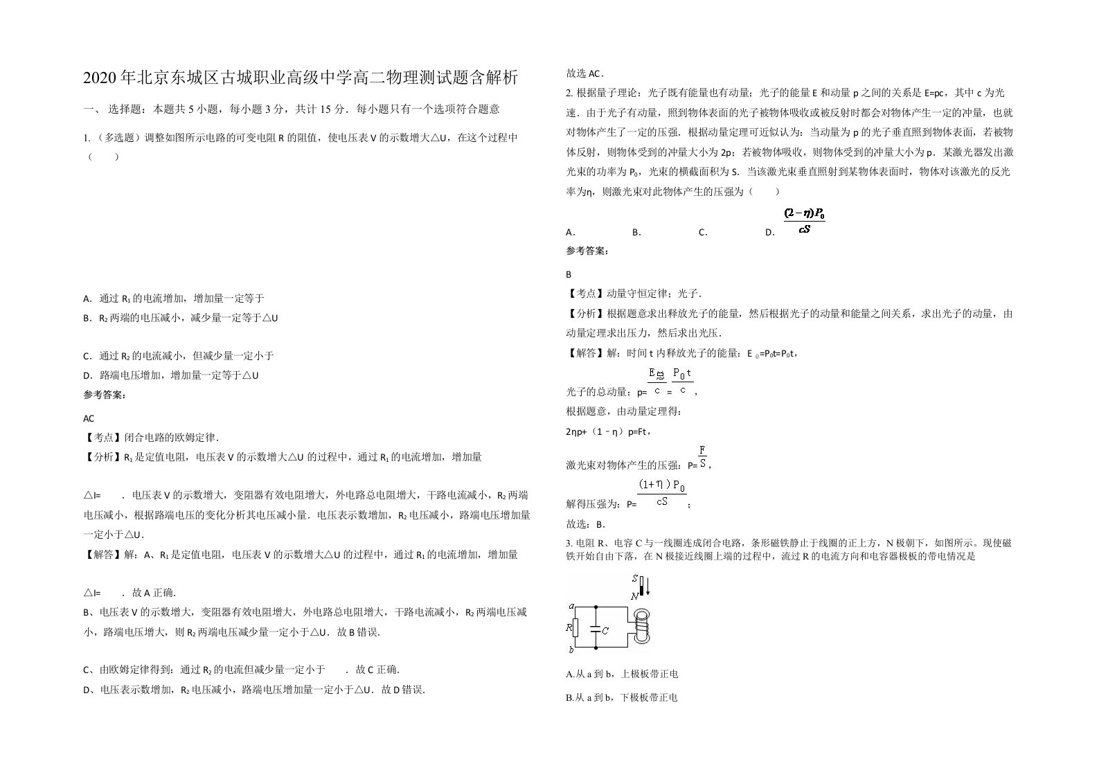 2020年北京东城区古城职业高级中学高二物理测试题含解析