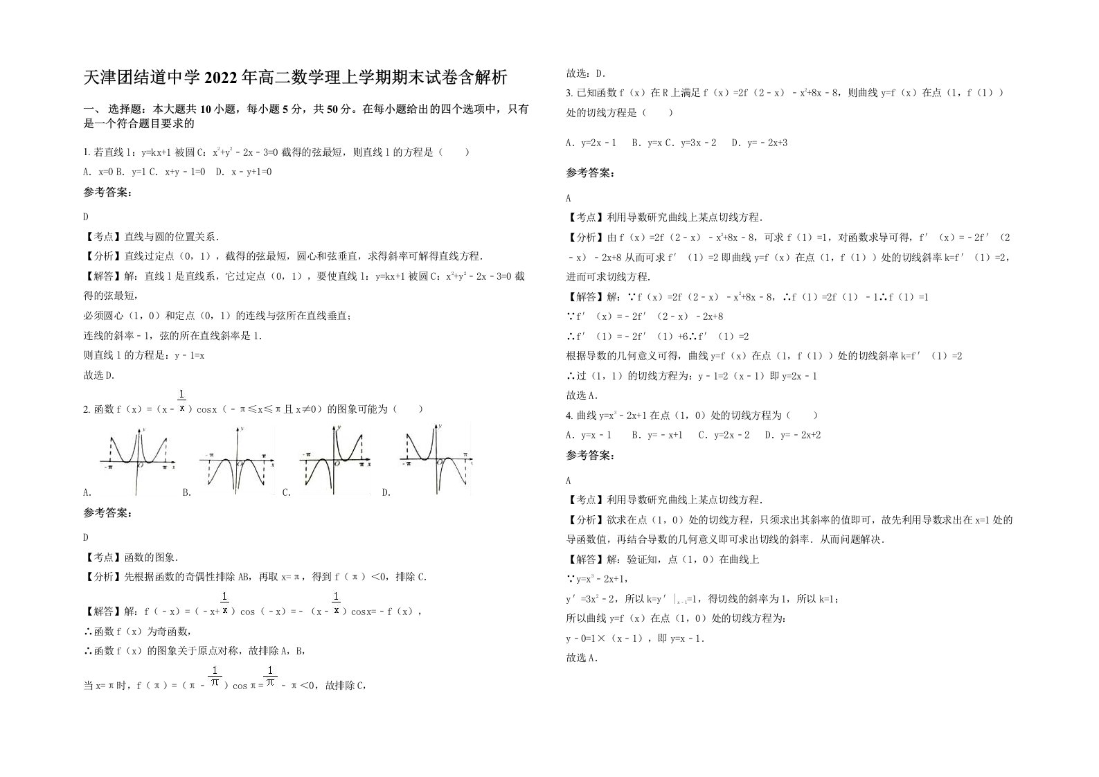 天津团结道中学2022年高二数学理上学期期末试卷含解析