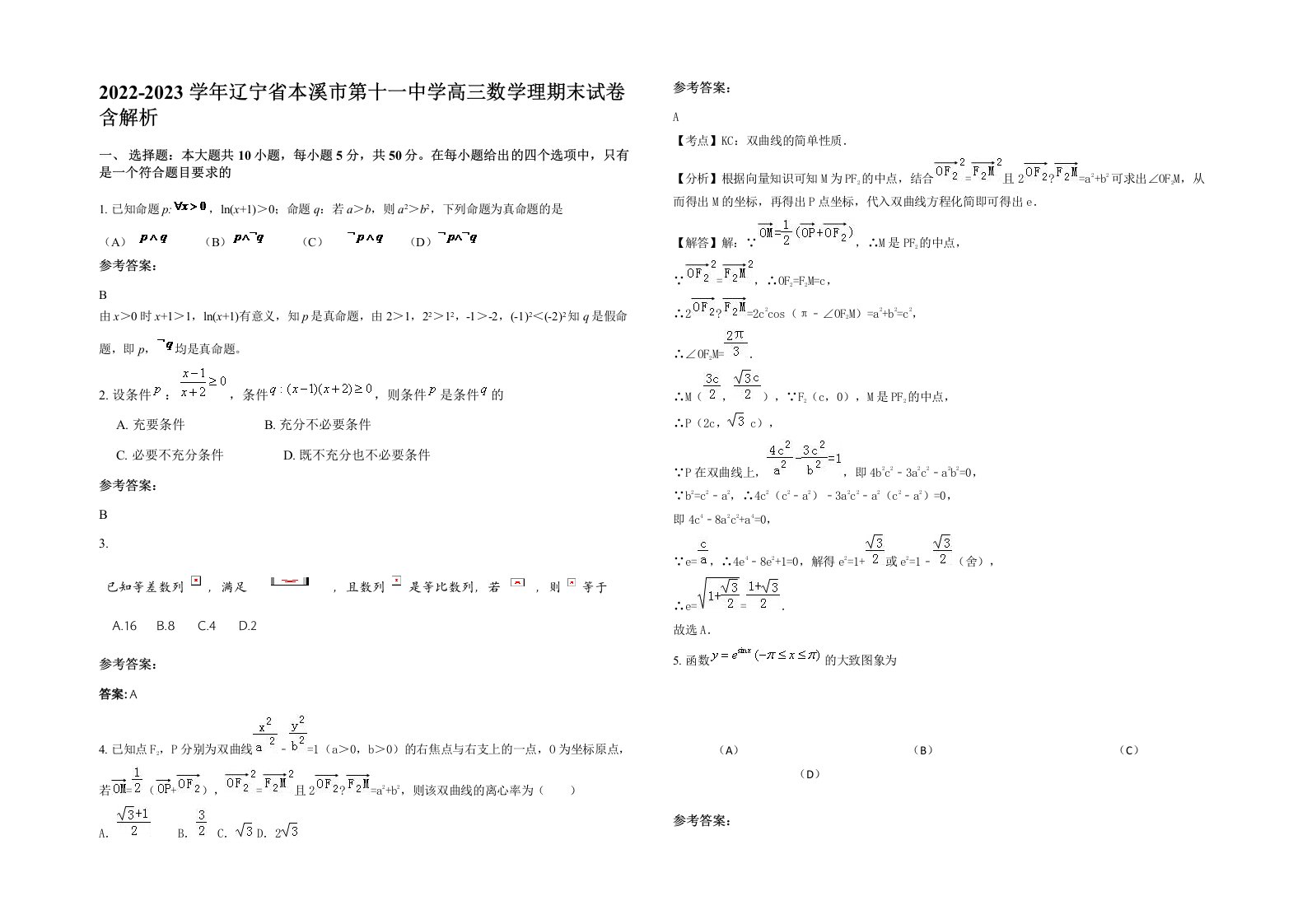 2022-2023学年辽宁省本溪市第十一中学高三数学理期末试卷含解析