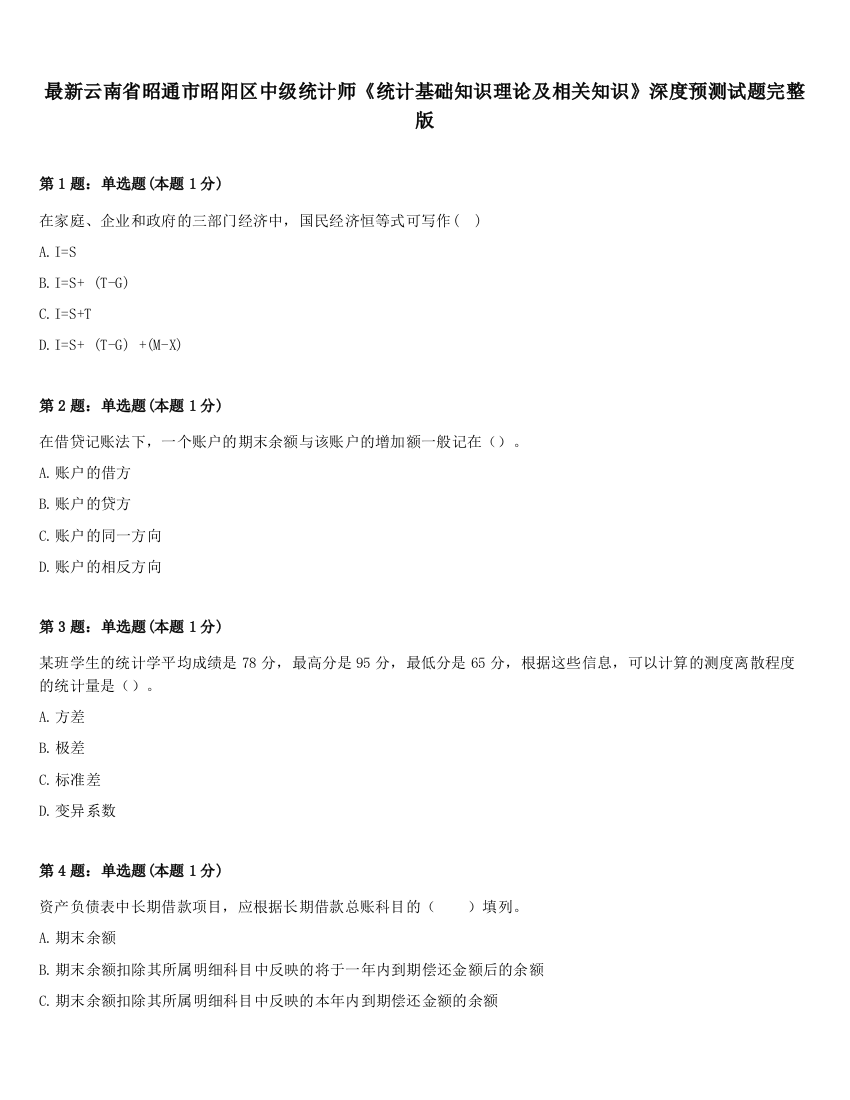 最新云南省昭通市昭阳区中级统计师《统计基础知识理论及相关知识》深度预测试题完整版