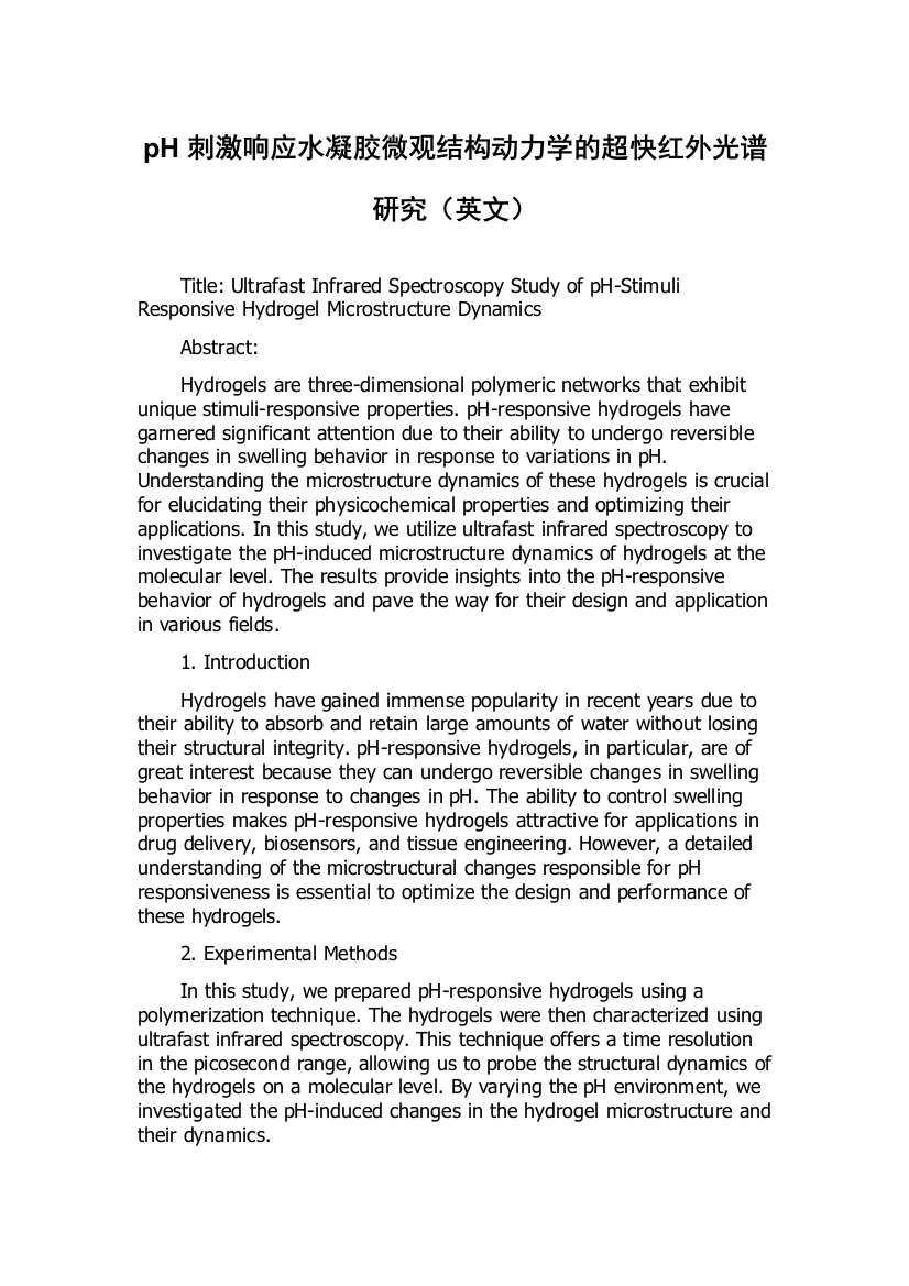 pH刺激响应水凝胶微观结构动力学的超快红外光谱研究（英文）