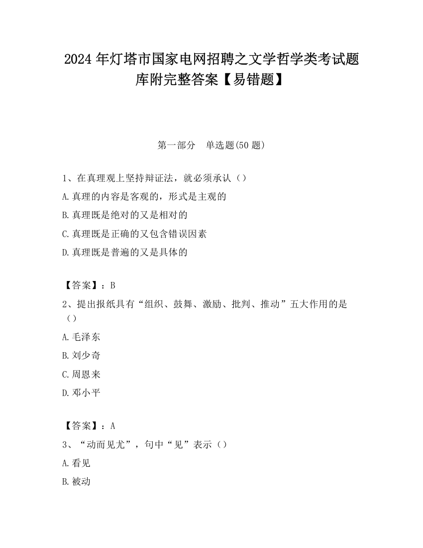 2024年灯塔市国家电网招聘之文学哲学类考试题库附完整答案【易错题】